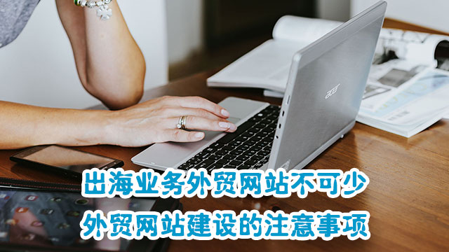深圳宿云网络科技有限公司专注外贸网站建设